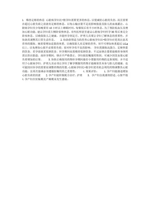 妊娠合并心脏病的护理
