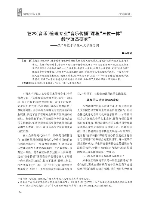 艺术(音乐)管理专业“音乐传播”课程“三位一体”教学改革研究——以广西艺术学院人文学院为例