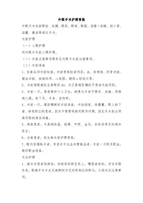 外眼手术护理常规