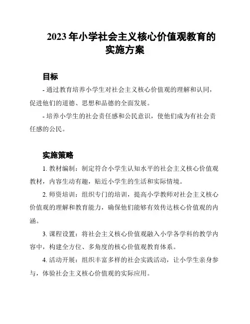 2023年小学社会主义核心价值观教育的实施方案