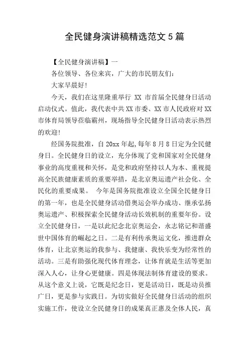 全民健身演讲稿精选范文5篇