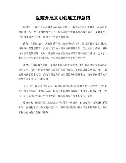 医院开展文明创建工作总结