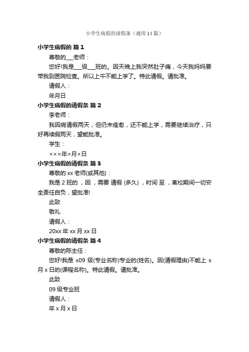 小学生病假的请假条（通用14篇）