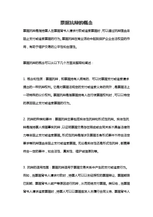 票据抗辩的概念