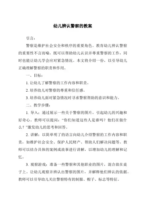 幼儿辨认警察的教案
