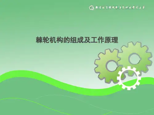 棘轮机构的组成及工作原理.