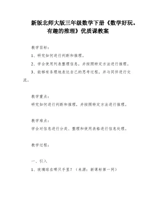 新版北师大版三年级数学下册《数学好玩。有趣的推理》优质课教案
