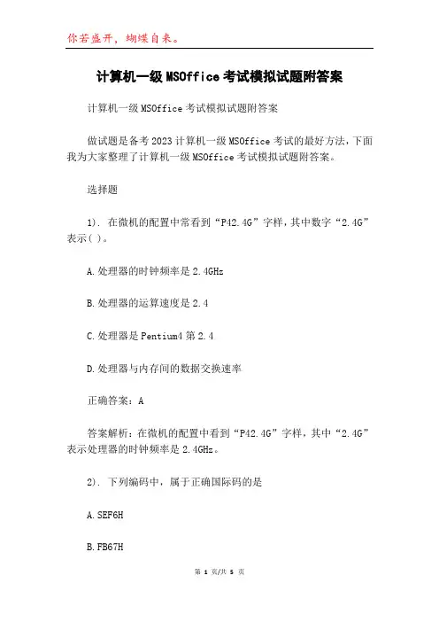 计算机一级MSOffice考试模拟试题附答案