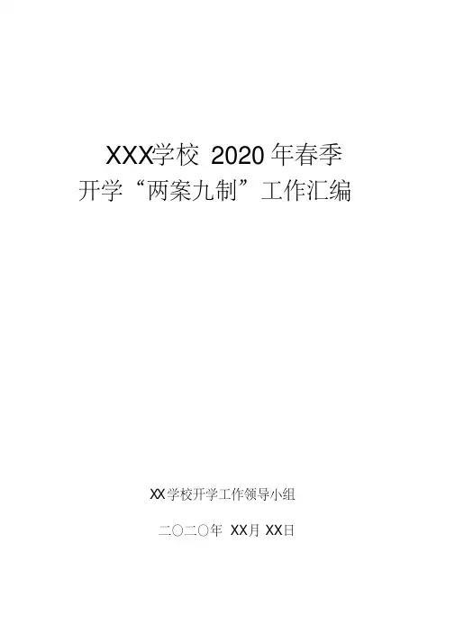中小学开学方案两案九制汇编精品办公资料