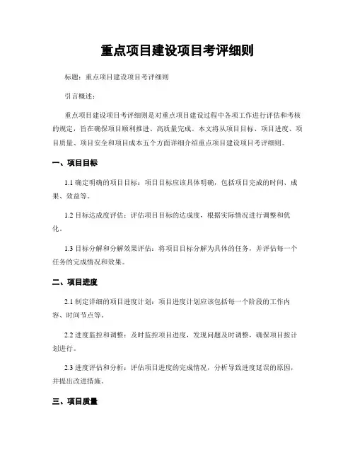 重点项目建设项目考评细则