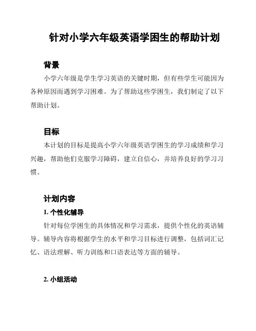 针对小学六年级英语学困生的帮助计划