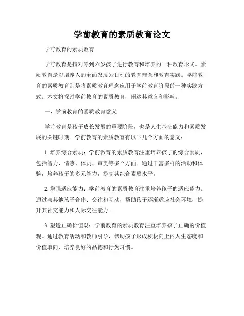学前教育的素质教育论文