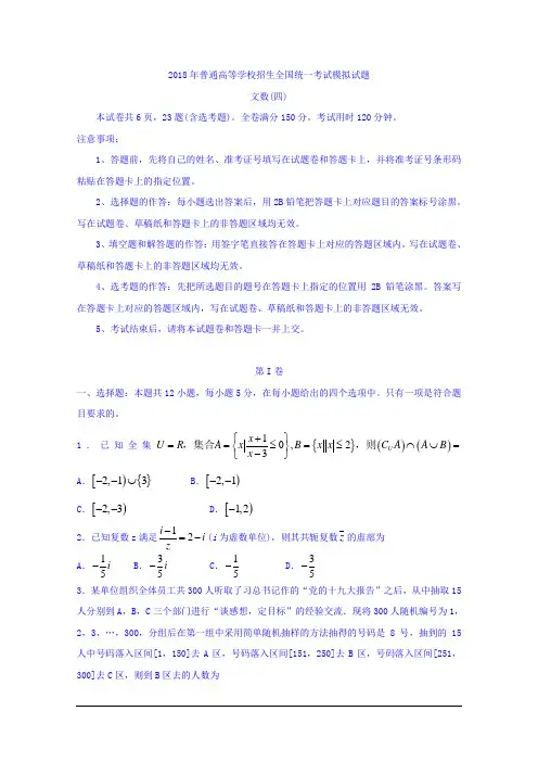 普通高等学校2018届高三招生全国统一考试模拟(四)数学(文)试题 Word版含答案