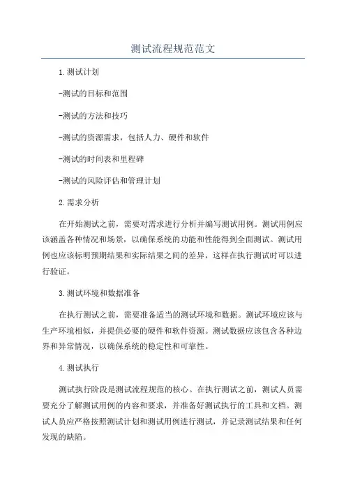 测试流程规范范文