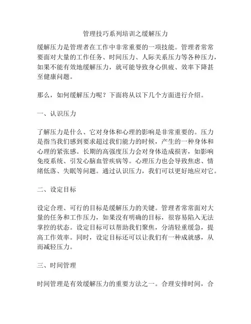 管理技巧系列培训之缓解压力