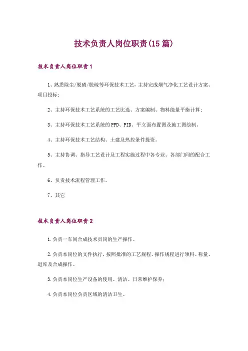 技术负责人岗位职责(15篇)
