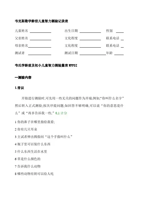 韦氏学龄前及初小儿童智力测验量表 
