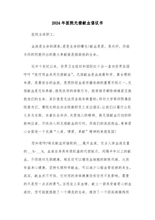 2024年医院无偿献血倡议书(三篇)