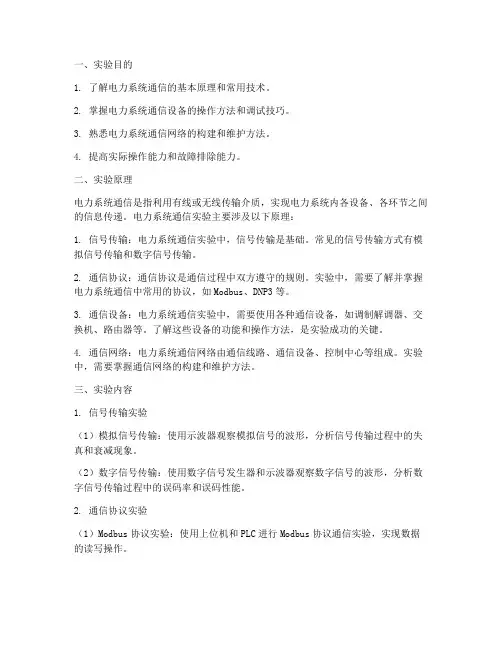 电力系统通信实验报告