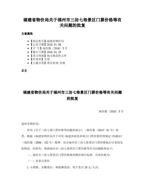 福建省物价局关于福州市三坊七巷景区门票价格等有关问题的批复