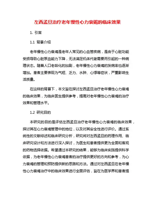 左西孟旦治疗老年慢性心力衰竭的临床效果