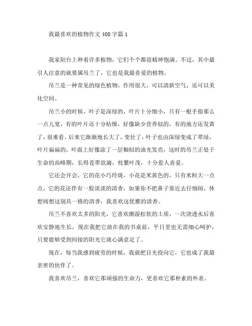 我最喜欢的植物作文400字6篇