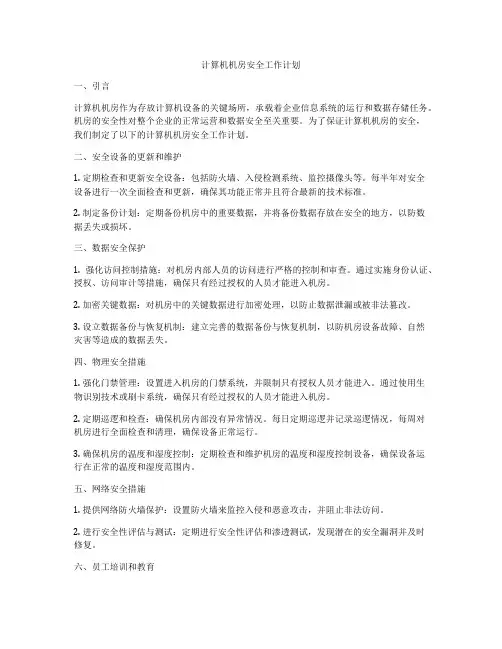 计算机机房安全工作计划