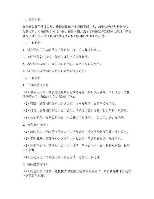 新学期新媒体工作计划策划