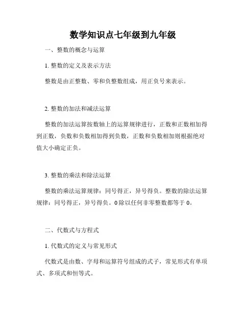 数学知识点七年级到九年级