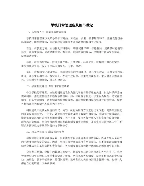 学校日常管理应从细节做起