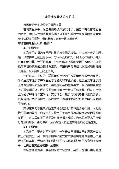 市场营销专业认识实习报告
