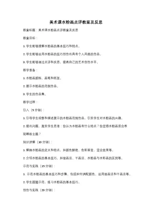 美术课水粉画点评教案及反思