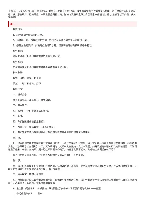 人教版小学一年级美术《童话里的小屋》教案三篇