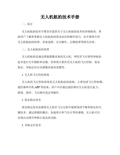 无人机航拍技术手册