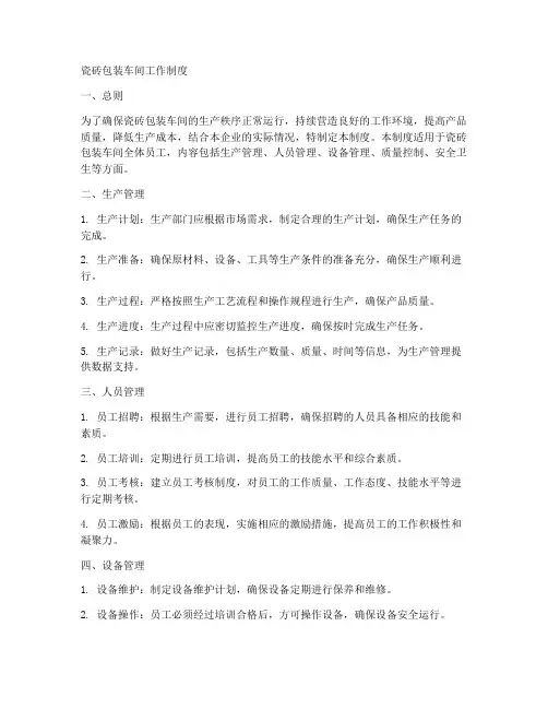 瓷砖包装车间工作制度