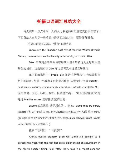 托福口语词汇总结大全
