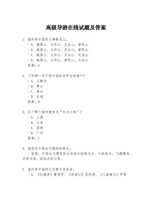 高级导游在线试题及答案