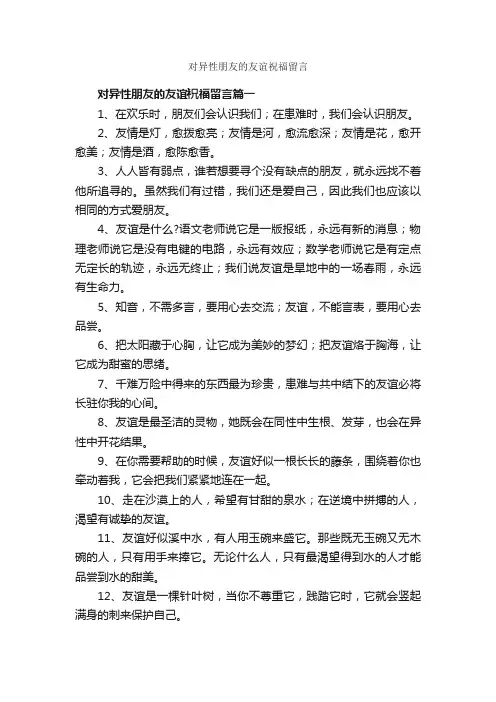 对异性朋友的友谊祝福留言_日常祝福语_
