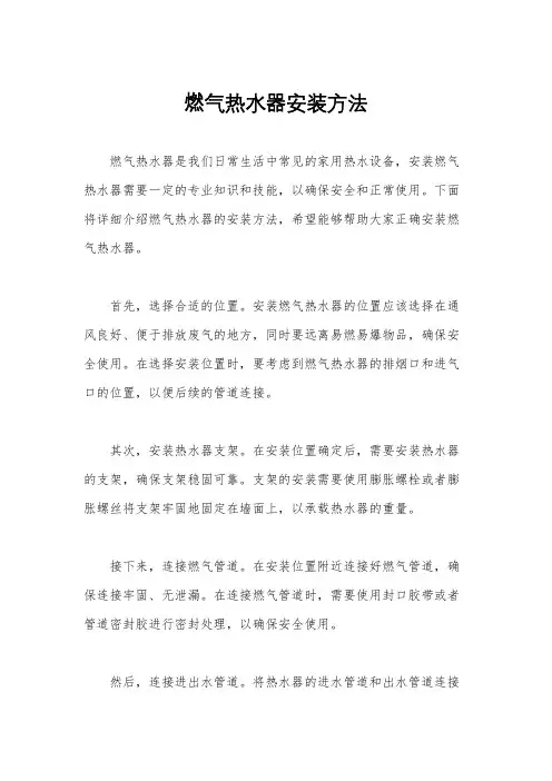 燃气热水器安装方法