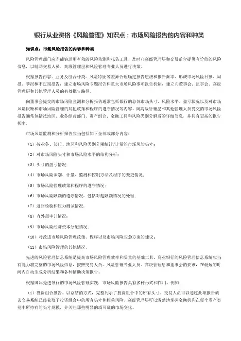 银行从业资格《风险管理》知识点市场风险报告的内容和种类