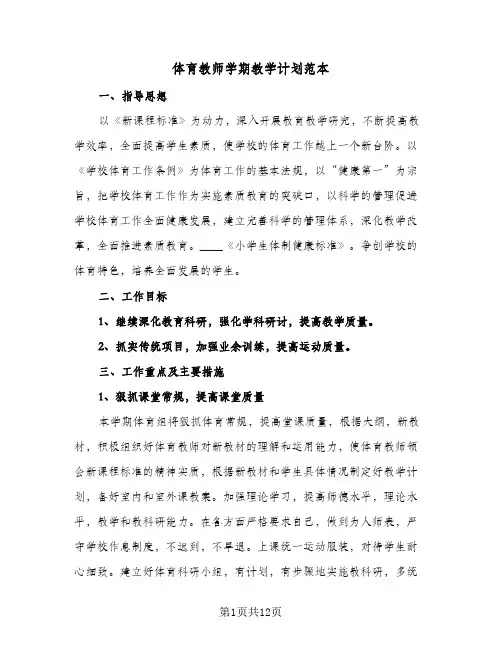 体育教师学期教学计划范本(5篇)