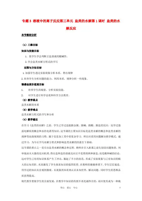 高中化学 专题三溶液中的离子反应 盐类的水解教案(2) 苏教版选修4