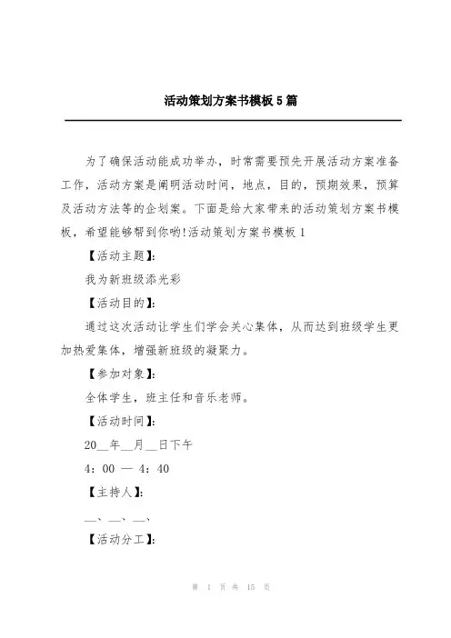 活动策划方案书模板5篇