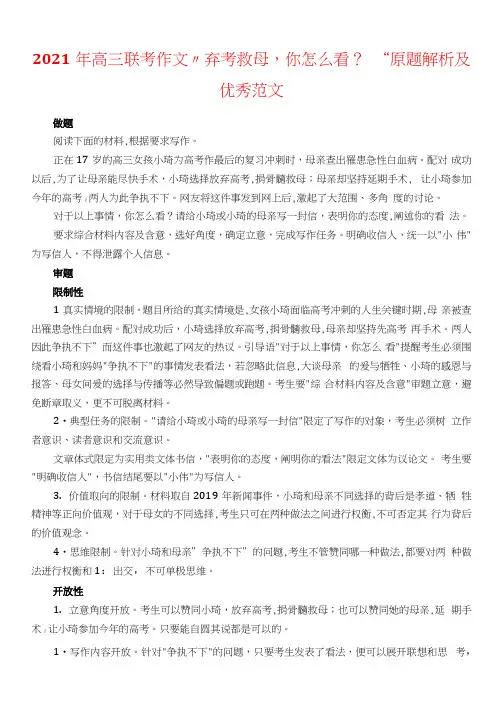 2021年高三联考作文“弃考救母,你怎么看？”原题解析及优秀范文