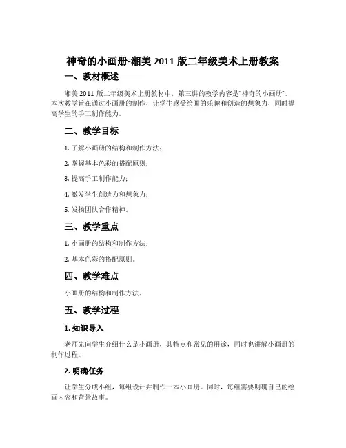 1. 神奇的小画册-湘美2011版二年级美术上册教案