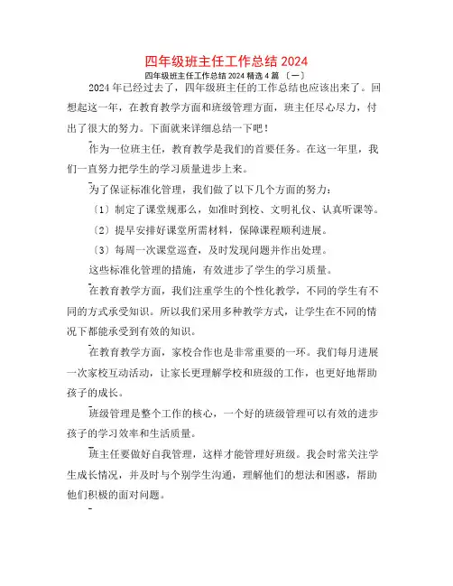 四年级班主任工作总结20244篇