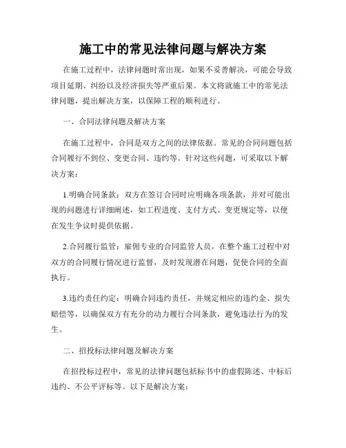 施工中的常见法律问题与解决方案