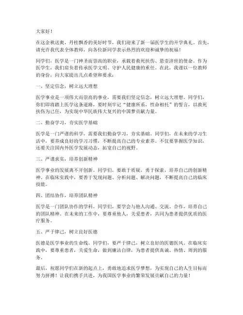 医学生开学典礼教师发言稿