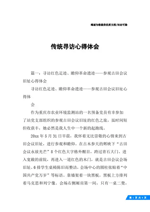 传统寻访心得体会