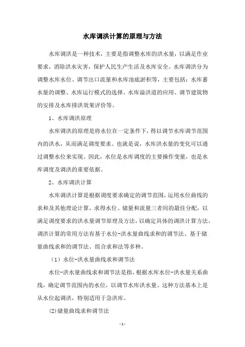 水库调洪计算的原理与方法